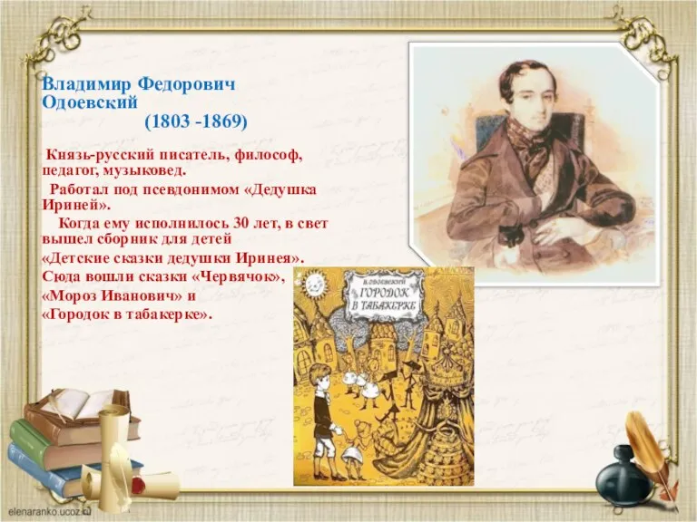 Владимир Федорович Одоевский (1803 -1869) Князь-русский писатель, философ, педагог, музыковед.