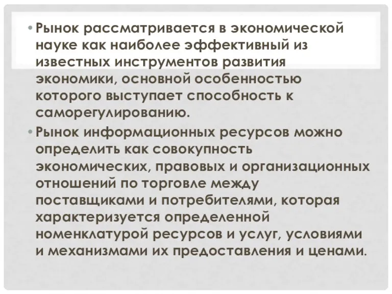 Рынок рассматривается в экономической науке как наиболее эффективный из известных