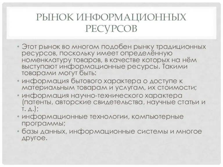 РЫНОК ИНФОРМАЦИОННЫХ РЕСУРСОВ Этот рынок во многом подобен рынку традиционных