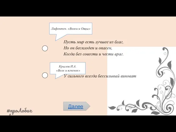 Пусть мир есть лучшее из благ, Но он бесплоден и