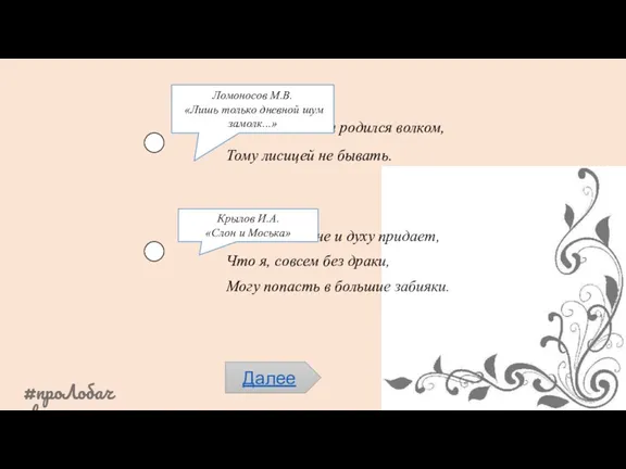 Кто в свете сем родился волком, Тому лисицей не бывать.