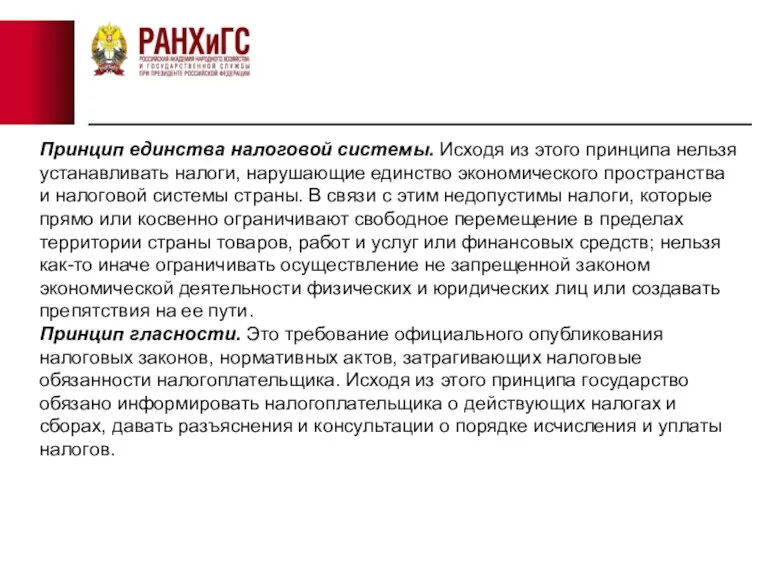 Принцип единства налоговой системы. Исходя из этого принципа нельзя устанавливать