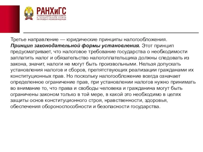 Третье направление — юридические принципы налогообложения. Принцип законодательной формы установления.