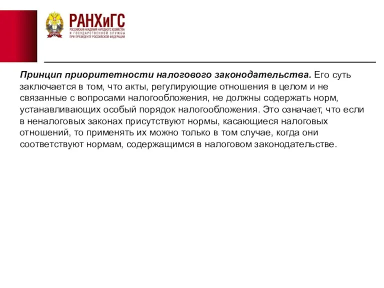 Принцип приоритетности налогового законодательства. Его суть заключается в том, что