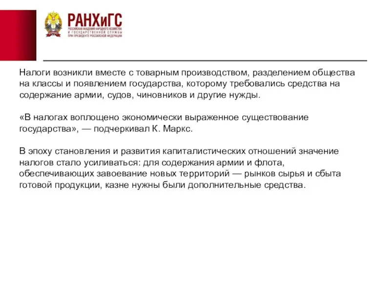 Налоги возникли вместе с товарным производством, разделением общества на классы