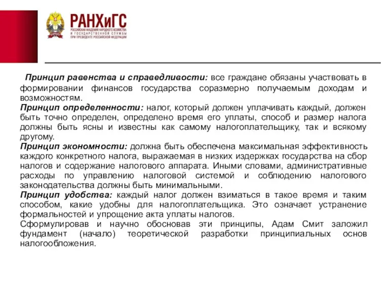 Принцип равенства и справедливости: все граждане обязаны участвовать в формировании