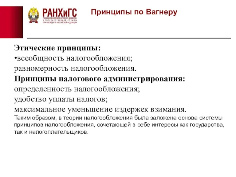 Принципы по Вагнеру Этические принципы: •всеобщность налогообложения; равномерность налогообложения. Принципы