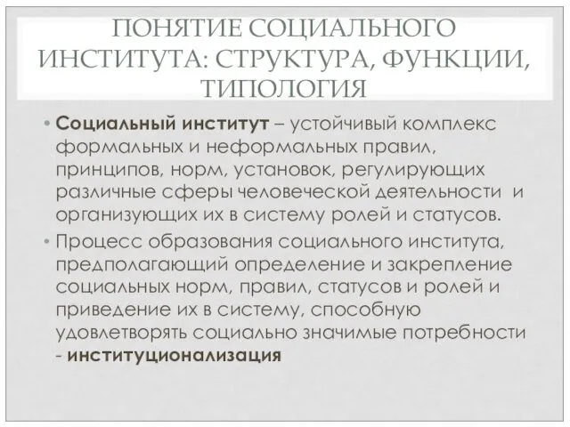 ПОНЯТИЕ СОЦИАЛЬНОГО ИНСТИТУТА: СТРУКТУРА, ФУНКЦИИ, ТИПОЛОГИЯ Социальный институт – устойчивый