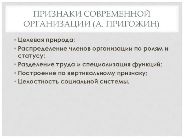 ПРИЗНАКИ СОВРЕМЕННОЙ ОРГАНИЗАЦИИ (А. ПРИГОЖИН) Целевая природа; Распределение членов организации