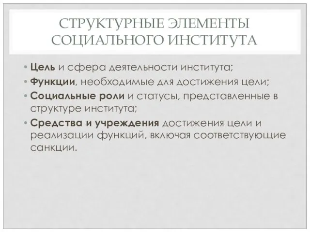 СТРУКТУРНЫЕ ЭЛЕМЕНТЫ СОЦИАЛЬНОГО ИНСТИТУТА Цель и сфера деятельности института; Функции,