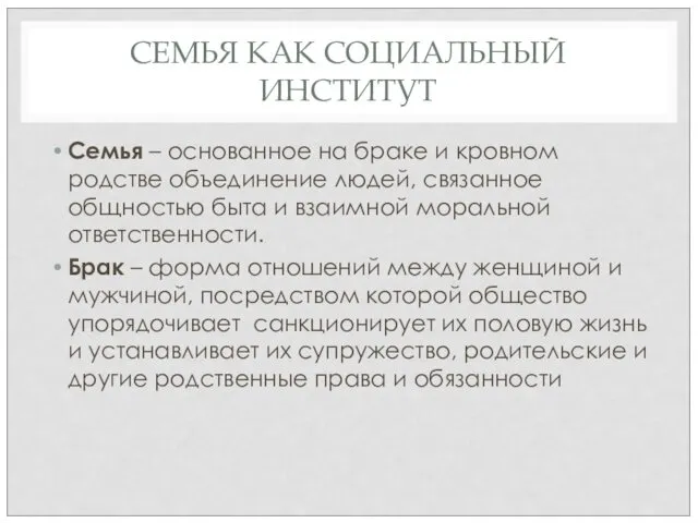 СЕМЬЯ КАК СОЦИАЛЬНЫЙ ИНСТИТУТ Семья – основанное на браке и