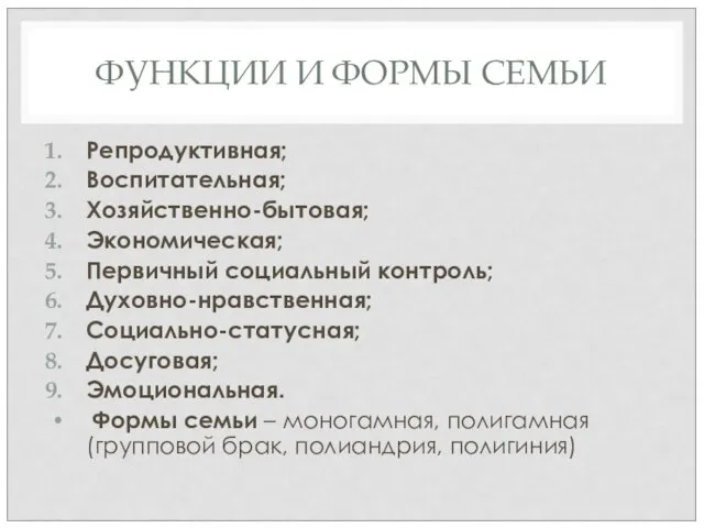 ФУНКЦИИ И ФОРМЫ СЕМЬИ Репродуктивная; Воспитательная; Хозяйственно-бытовая; Экономическая; Первичный социальный