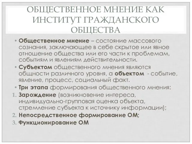 ОБЩЕСТВЕННОЕ МНЕНИЕ КАК ИНСТИТУТ ГРАЖДАНСКОГО ОБЩЕСТВА Общественное мнение – состояние