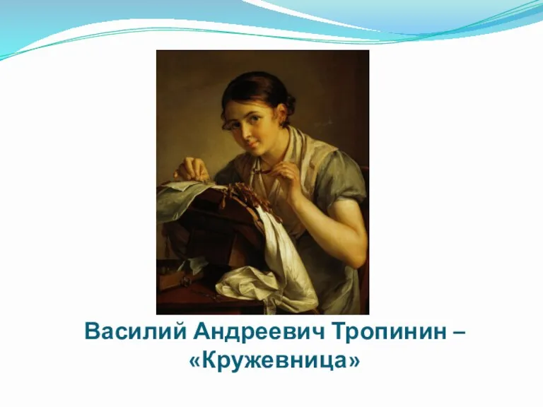 Василий Андреевич Тропинин – «Кружевница»