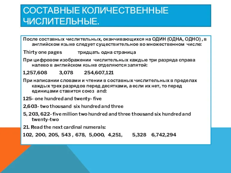 СОСТАВНЫЕ КОЛИЧЕСТВЕННЫЕ ЧИСЛИТЕЛЬНЫЕ. После составных числительных, оканчивающихся на ОДИН (ОДНА,