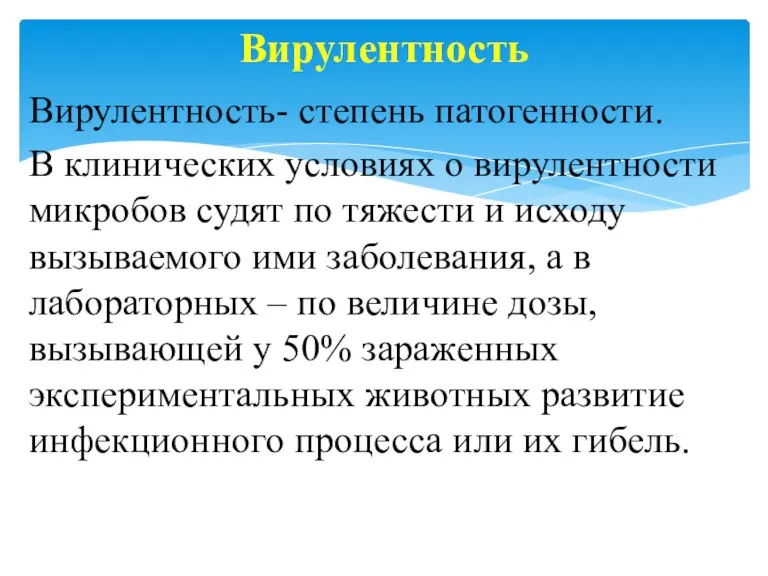 Вирулентность- степень патогенности. В клинических условиях о вирулентности микробов судят