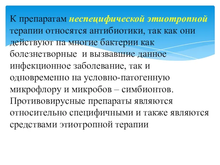 К препаратам неспецифической этиотропной терапии относятся антибиотики, так как они