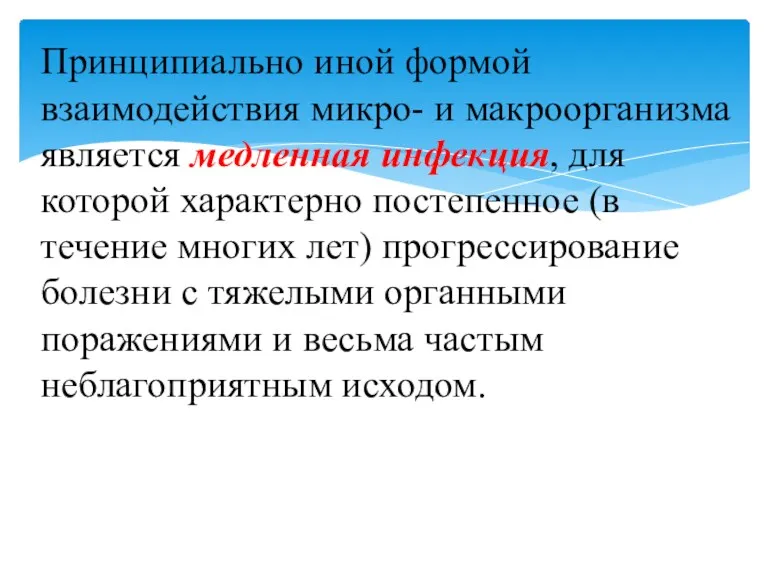 Принципиально иной формой взаимодействия микро- и макроорганизма является медленная инфекция,