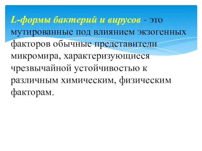 L-формы бактерий и вирусов - это мутированные под влиянием экзогенных