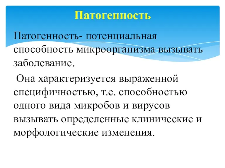 Патогенность- потенциальная способность микроорганизма вызывать заболевание. Она характеризуется выраженной специфичностью,