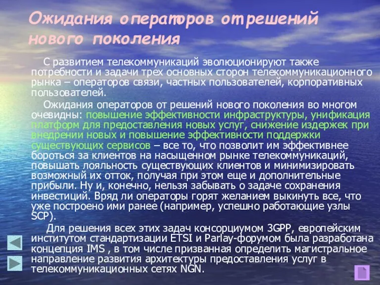 Ожидания операторов от решений нового поколения С развитием телекоммуникаций эволюционируют