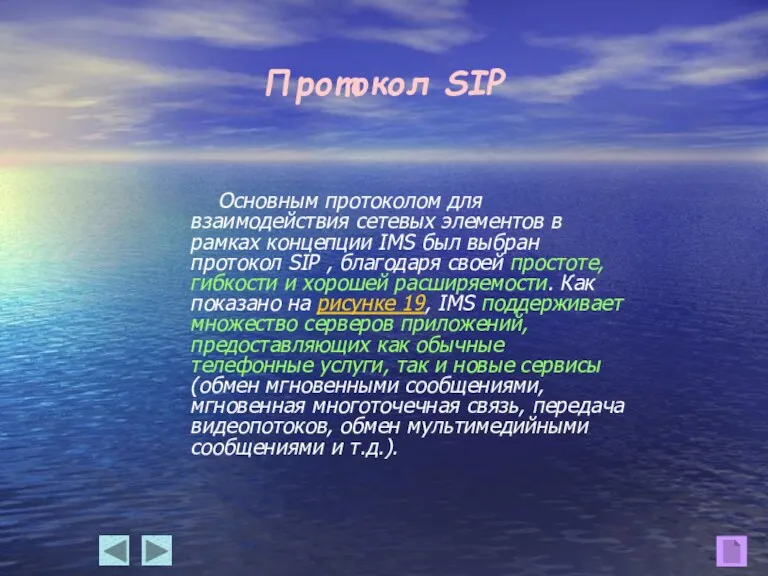 Протокол SIP Основным протоколом для взаимодействия сетевых элементов в рамках