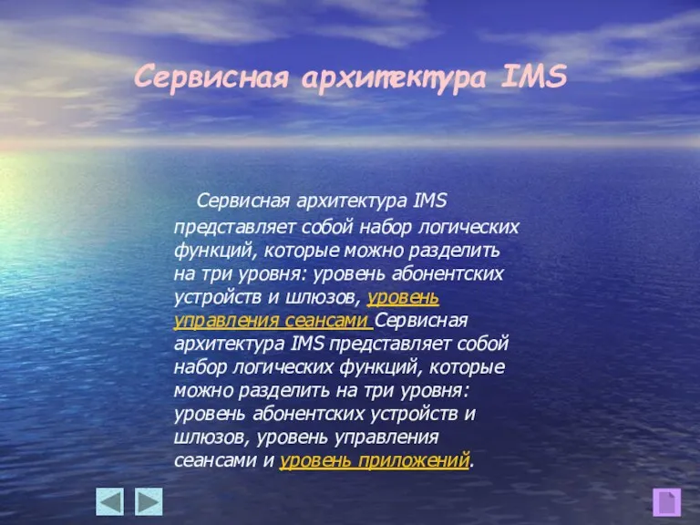 Сервисная архитектура IMS Сервисная архитектура IMS представляет собой набор логических