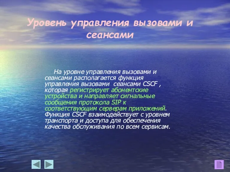 Уровень управления вызовами и сеансами На уровне управления вызовами и