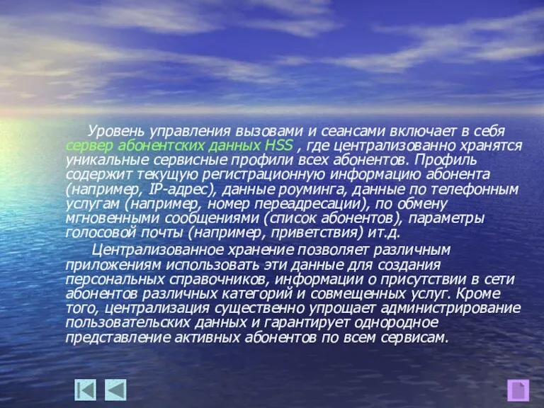 Уровень управления вызовами и сеансами включает в себя сервер абонентских