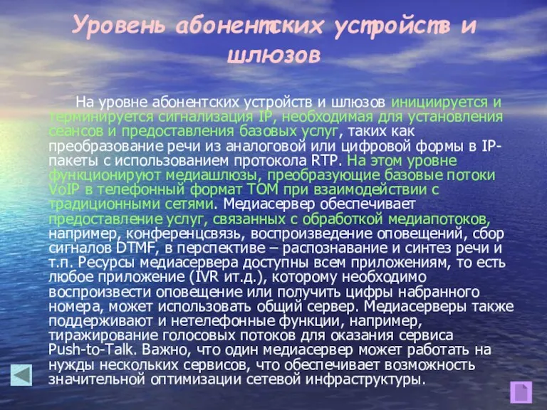 Уровень абонентских устройств и шлюзов На уровне абонентских устройств и