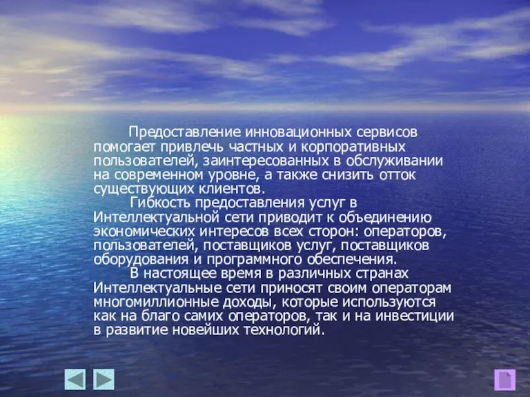 Предоставление инновационных сервисов помогает привлечь частных и корпоративных пользователей, заинтересованных