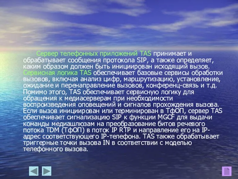 Сервер телефонных приложений TAS принимает и обрабатывает сообщения протокола SIP,