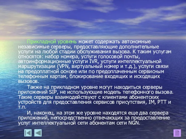 Прикладной уровень может содержать автономные независимые серверы, предоставляющие дополнительные услуги