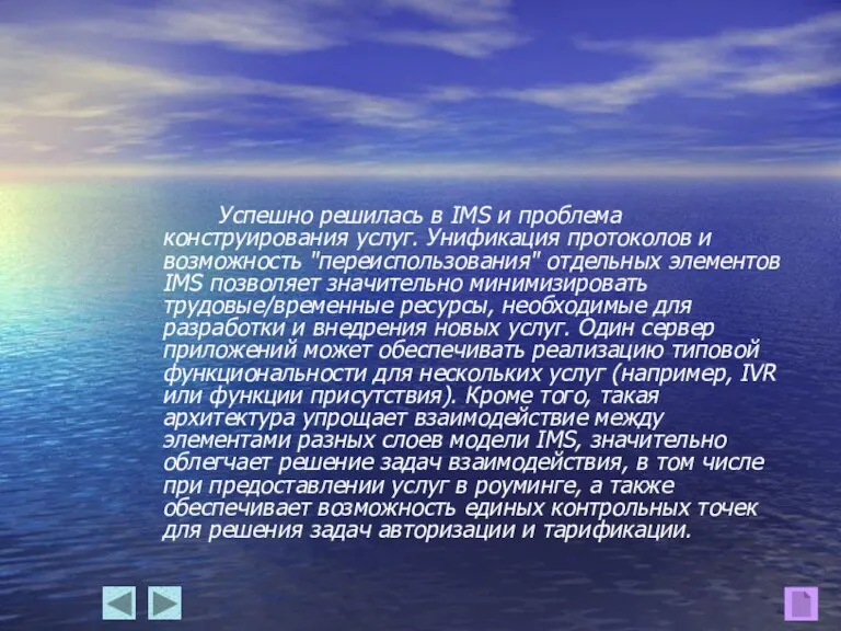 Успешно решилась в IMS и проблема конструирования услуг. Унификация протоколов