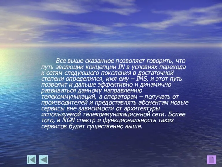 Все выше сказанное позволяет говорить, что путь эволюции концепции IN