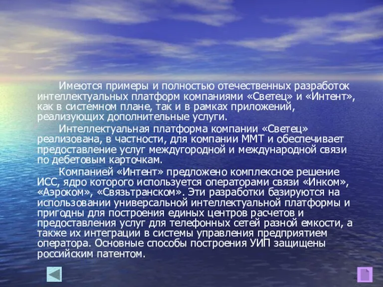 Имеются примеры и полностью отечественных разработок интеллектуальных платформ компаниями «Светец»