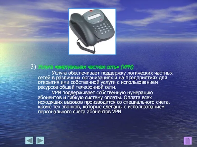 3) Услуга «виртуальная частная сеть» (VPN) Услуга обеспечивает поддержку логических