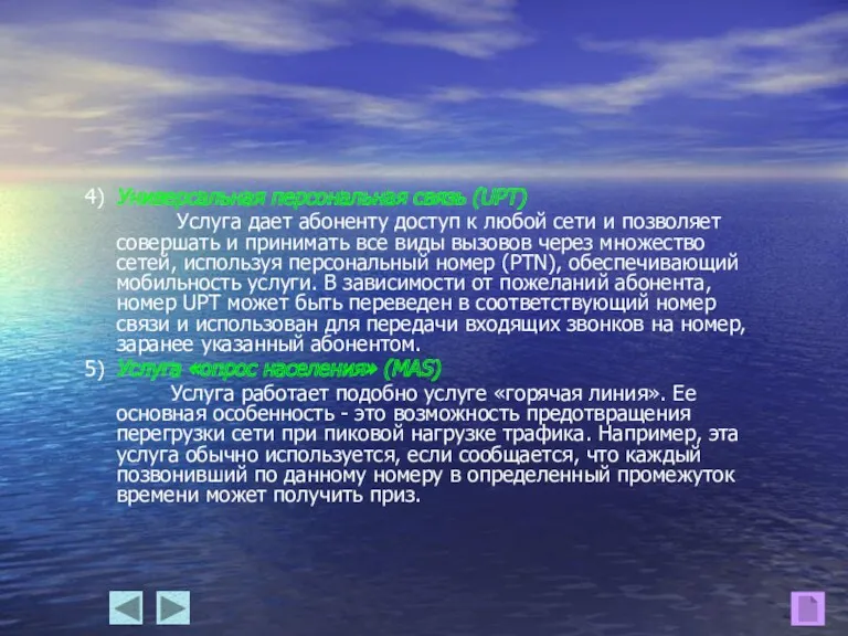 4) Универсальная персональная связь (UPT) Услуга дает абоненту доступ к