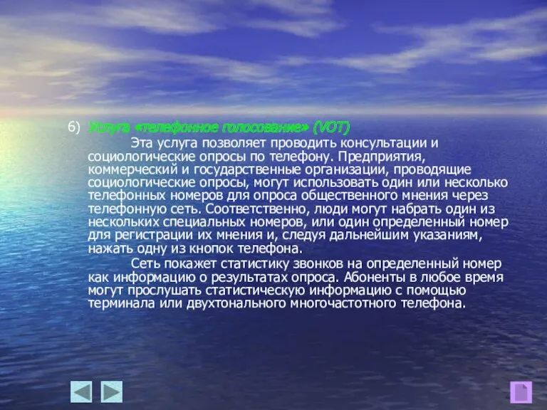 6) Услуга «телефонное голосование» (VOT) Эта услуга позволяет проводить консультации