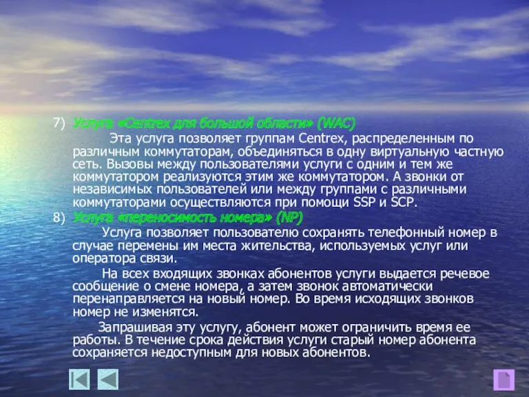 7) Услуга «Centrex для большой области» (WAC) Эта услуга позволяет