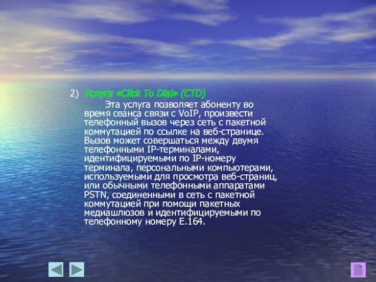 2) Услуга «Click To Dial» (CTD) Эта услуга позволяет абоненту