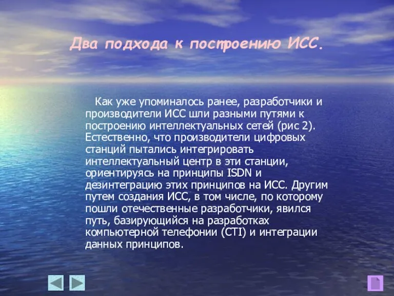 Два подхода к построению ИСС. Как уже упоминалось ранее, разработчики