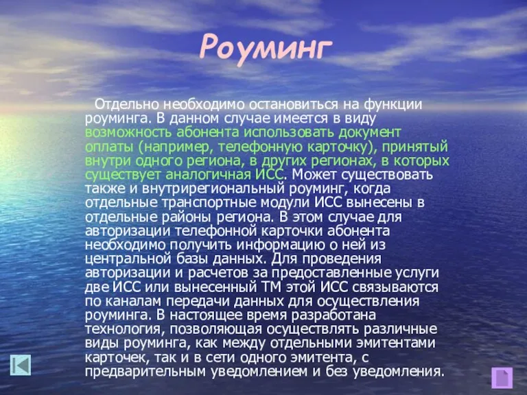 Отдельно необходимо остановиться на функции роуминга. В данном случае имеется