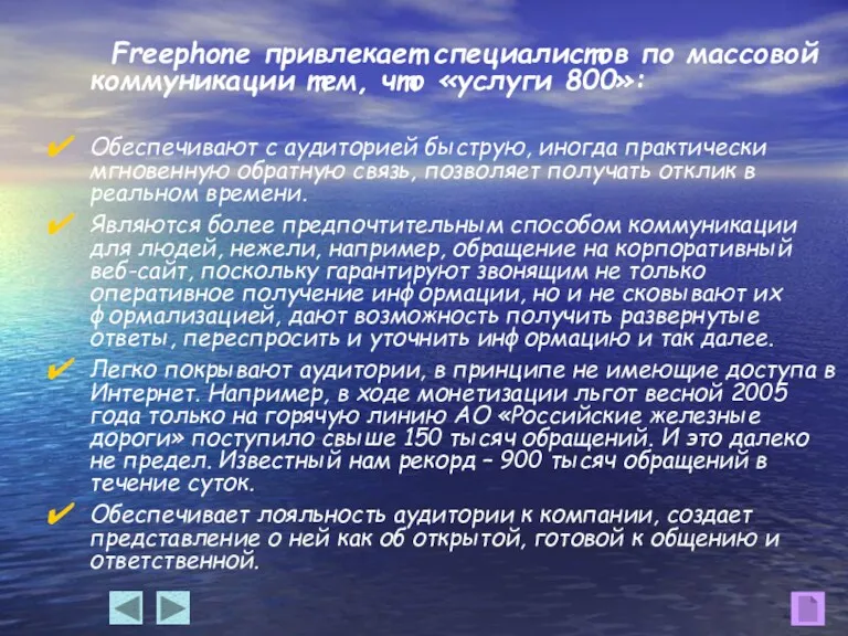 Freephone привлекает специалистов по массовой коммуникации тем, что «услуги 800»: