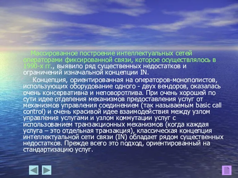 Массированное построение интеллектуальных сетей операторами фиксированной связи, которое осуществлялось в