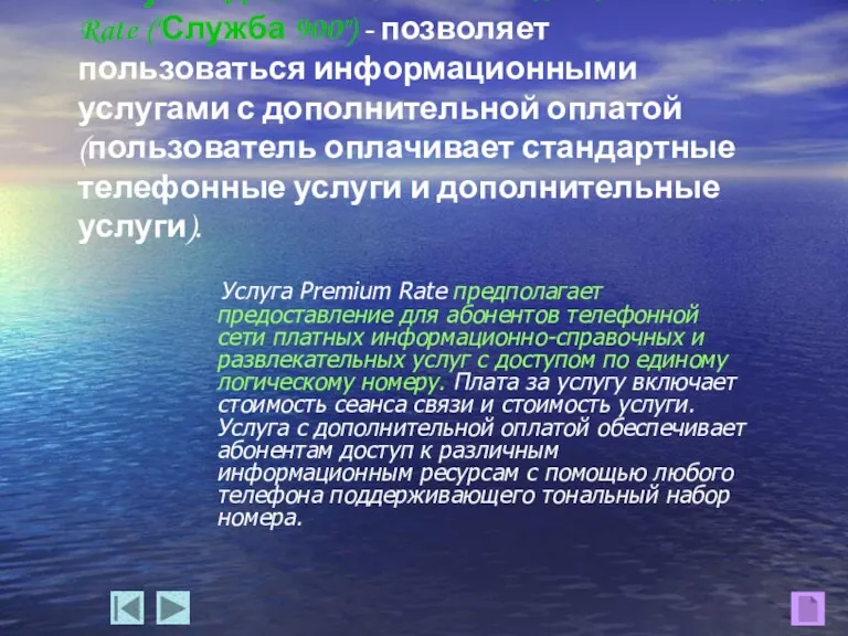 Услуга Premium Rate предполагает предоставление для абонентов телефонной сети платных