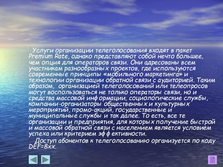 Услуги организации телеголосования входят в пакет Premium Rate, однако представляют