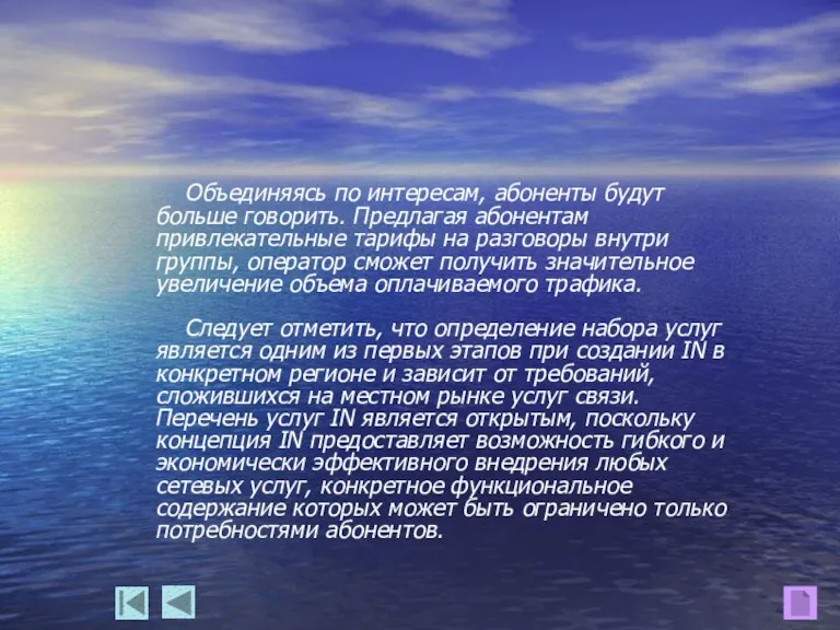 Объединяясь по интересам, абоненты будут больше говорить. Предлагая абонентам привлекательные