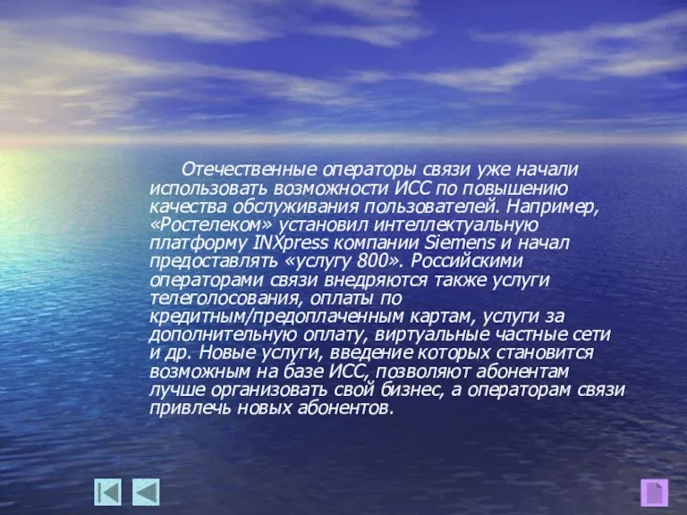 Отечественные операторы связи уже начали использовать возможности ИСС по повышению