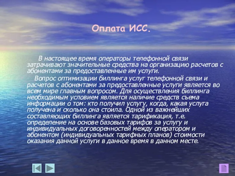 Оплата ИСС. В настоящее время операторы телефонной связи затрачивают значительные